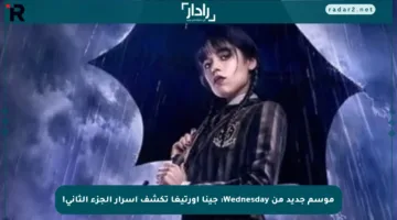 موسم جديد من Wednesday: جينا أورتيغا تكشف أسرار الجزء الثاني!